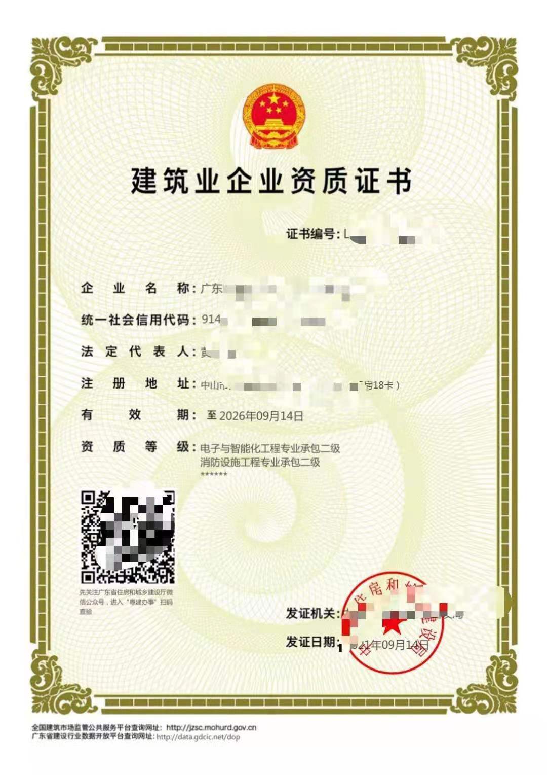 建筑业企业资质证书